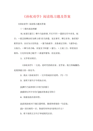 《孙权劝学》阅读练习题及答案.docx