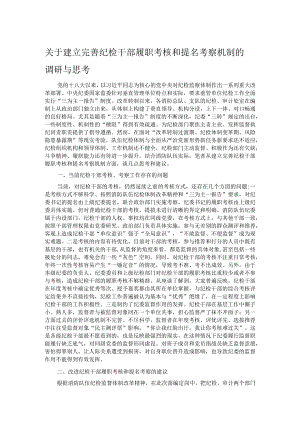关于建立完善纪检干部履职考核和提名考察机制的调研与思考.docx
