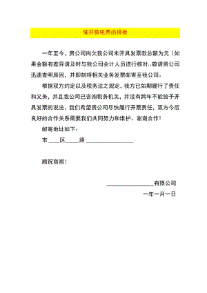 催开数电票函模板.docx