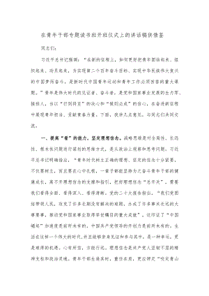 在青年干部专题读书班开班仪式上的讲话稿供借鉴.docx