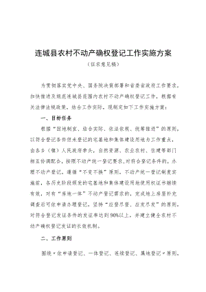 连城县农村不动产确权登记工作实施方案.docx