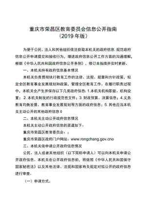 重庆市荣昌区教育委员会信息公开指南2019年版.docx