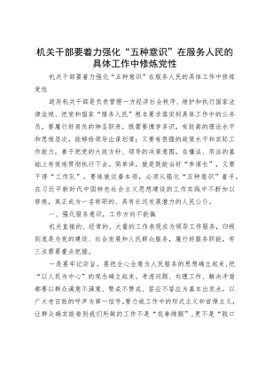 党课：机关干部要着力强化“五种意识”在服务人民的具体工作中修炼党性.docx
