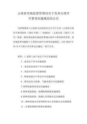 云南省市场监督管理局行政许可事项实施规范2023.docx