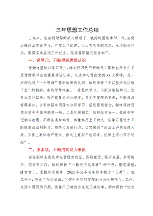 基层党员干部三年思想工作总结.docx