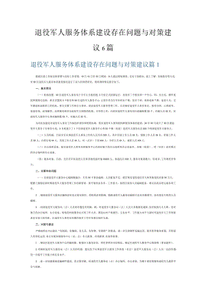 退役军人服务体系建设存在问题与对策建议6篇.docx