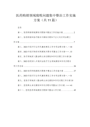 2023医药购销领域腐败问题集中整治工作实施方案【11篇】.docx
