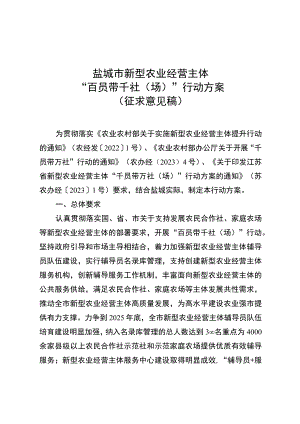 盐城市新型农业经营主体“百员带千社场”行动方案.docx