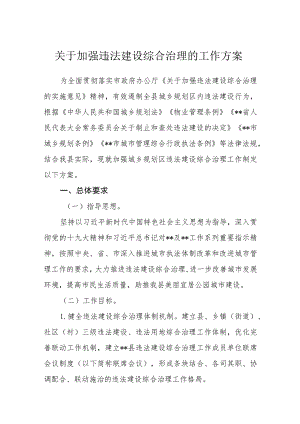 关于加强违法建设综合治理的工作方案.docx