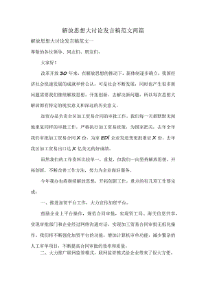 解放思想大讨论发言稿范文两篇.docx