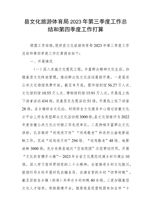 某县文化旅游体育局2023年第三季度工作总结和第四季度工作打算计划.docx