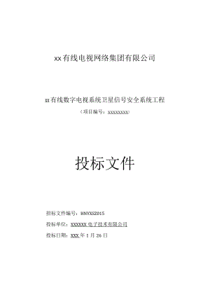 有线数字电视系统卫星信号安全系统工程投标书范本.docx