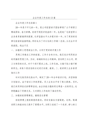 企业年度工作总结13篇.docx