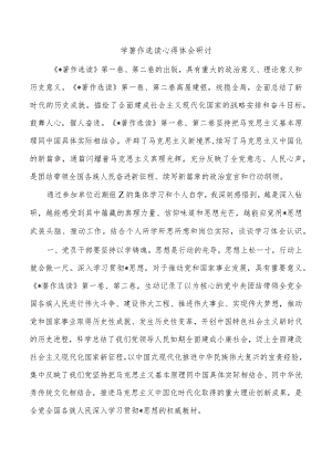学著作选读心得体会研讨.docx