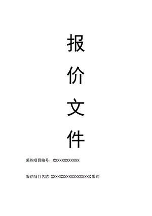 系统设备采购标书(范本).docx