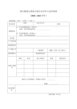 黄江镇爱心苑幼儿园公办学位入读申请表.docx