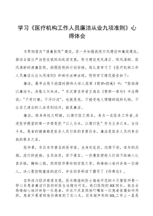 学习《医疗机构工作人员廉洁从业九项准则》心得感悟九篇.docx