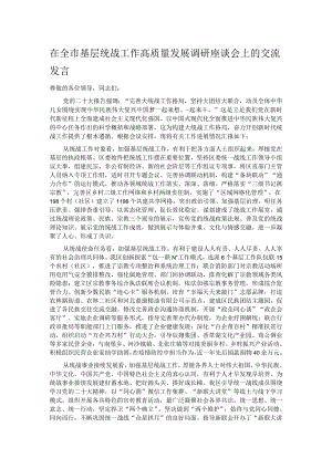在全市基层统战工作高质量发展调研座谈会上的交流发言.docx