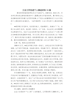 工会工作先进个人事迹材料16篇.docx