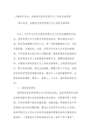2篇研讨发言：加强党对宣传思想文化工作的全面领导.docx