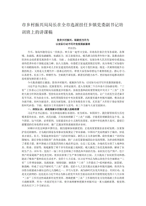 市乡村振兴局局长在全市选派挂任乡镇党委副书记培训班上的讲课稿.docx