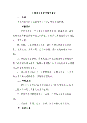 公司员工绩效考核方案 2.docx