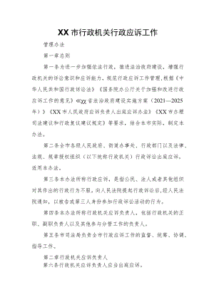 XX市行政机关行政应诉工作管理办法.docx