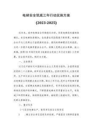 电梯安全筑底三年行动实施方案.docx