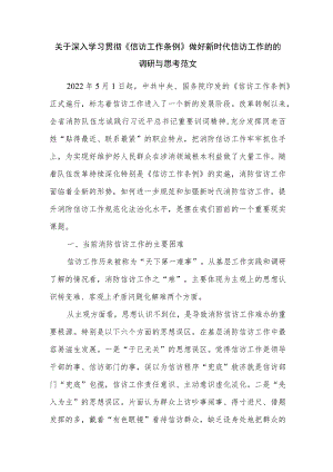 关于深入学习贯彻《信访工作条例》做好新时代信访工作的的调研与思考范文.docx