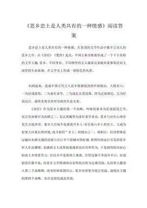 《思乡恋土是人类共有的一种情感》阅读答案.docx