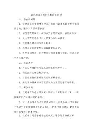 医院检查存在问题整改报告 14.docx