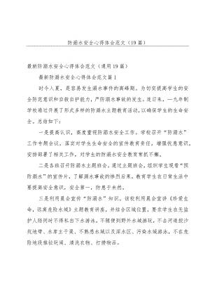 防溺水安全心得体会范文（19篇）.docx