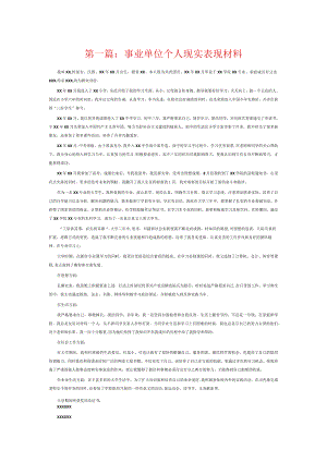 事业单位个人现实表现材料6篇.docx