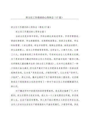 班主任工作漫谈的心得体会（17篇）.docx
