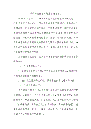 学校食堂存在问题整改报告12篇.docx