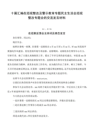 十篇汇编在巡视整改及警示教育专题民主生活会巡视整改专题会的交流发言材料.docx