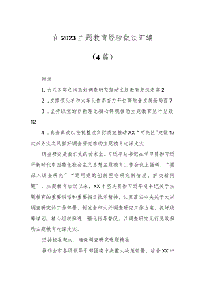 在2023主题教育经验做法汇编（4篇）.docx