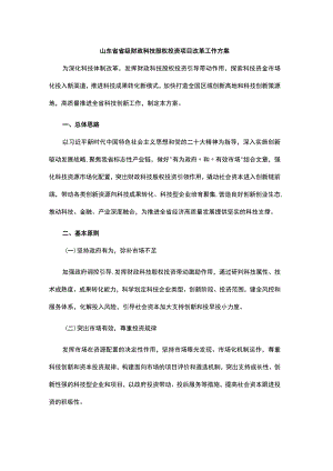 山东省省级财政科技股权投资项目改革工作方案.docx