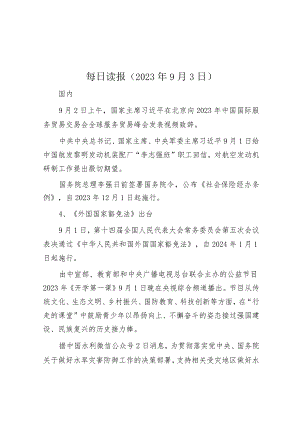 每日读报（2023年9月3日）.docx