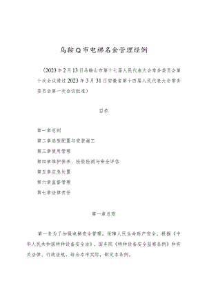 马鞍山市电梯安全管理条例.docx
