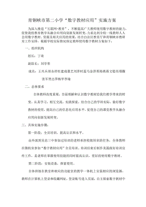 青铜峡市第二小学“数字教材应用”实施方案.docx