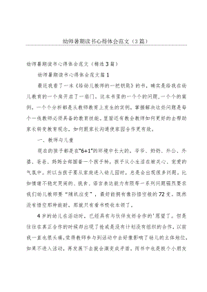幼师暑期读书心得体会范文（3篇）.docx