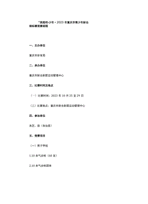 2023年重庆市青少年射击锦标赛竞赛规程.docx