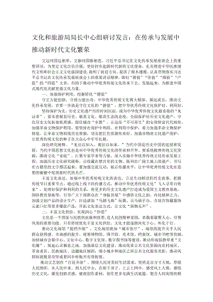 文化和旅游局局长中心组研讨发言：在传承与发展中推动新时代文化繁荣.docx