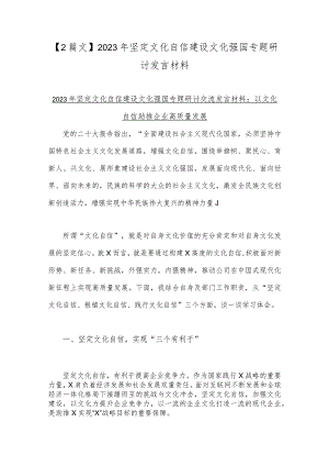 【2篇文】2023年坚定文化自信建设文化强国专题研讨发言材料.docx