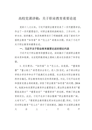 高校党课讲稿：关于职业教育重要论述.docx