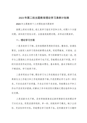2023年第二批主题教育理论学习清单计划表.docx