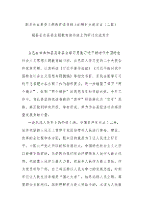 副县长在县委主题教育读书班上的研讨交流发言(二篇).docx