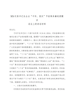 XX纪委书记在企业“中秋、国庆”节前集体廉政提醒谈话会上的讲话材料.docx