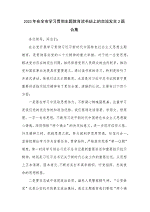 2023年在全市学习贯彻主题教育读书班上的交流发言2篇合集.docx